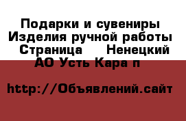 Подарки и сувениры Изделия ручной работы - Страница 2 . Ненецкий АО,Усть-Кара п.